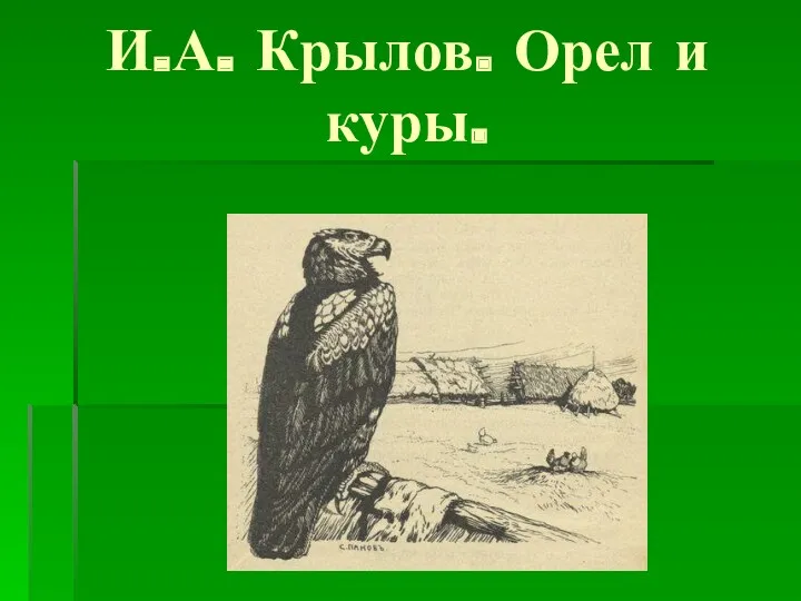 И.А. Крылов. Орел и куры.