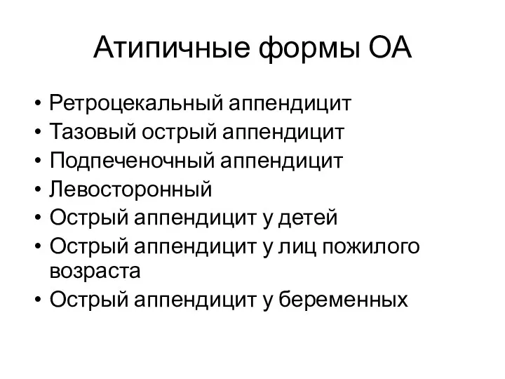 Атипичные формы ОА Ретроцекальный аппендицит Тазовый острый аппендицит Подпеченочный аппендицит