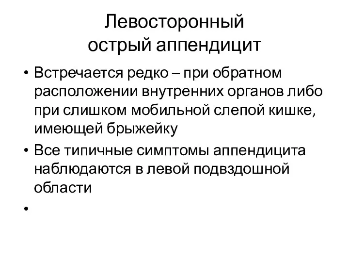 Левосторонный острый аппендицит Встречается редко – при обратном расположении внутренних