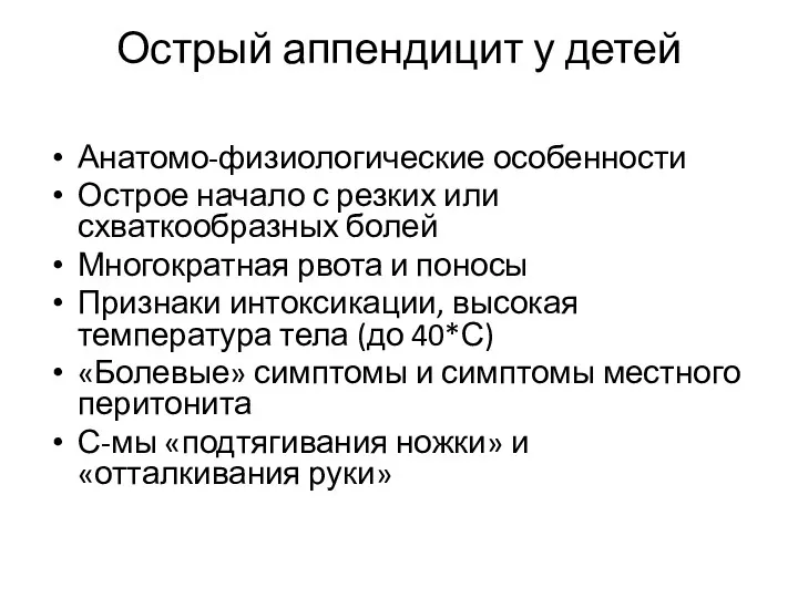 Острый аппендицит у детей Анатомо-физиологические особенности Острое начало с резких