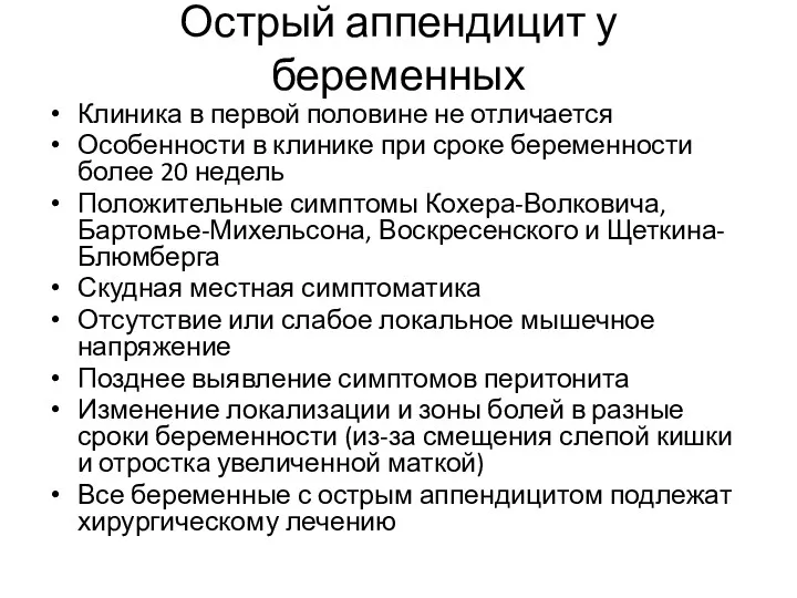 Острый аппендицит у беременных Клиника в первой половине не отличается