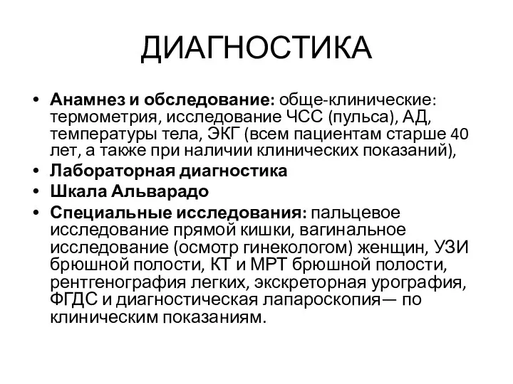 ДИАГНОСТИКА Анамнез и обследование: обще-клинические: термометрия, исследование ЧСС (пульса), АД,