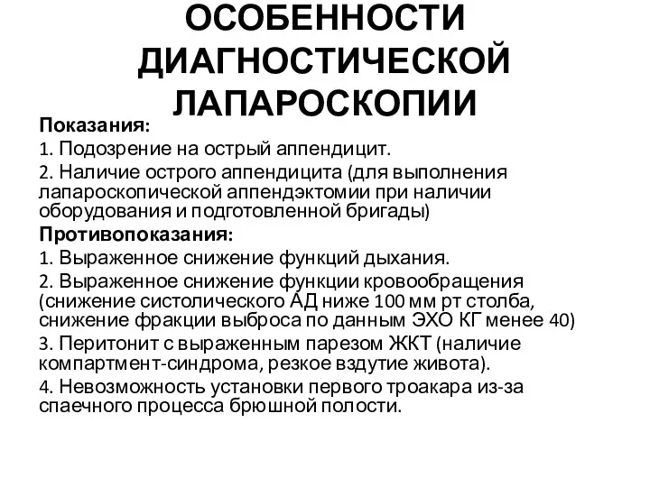 ОСОБЕННОСТИ ДИАГНОСТИЧЕСКОЙ ЛАПАРОСКОПИИ Показания: 1.​ Подозрение на острый аппендицит. 2.​