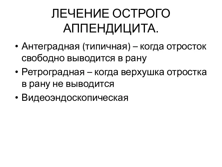 ЛЕЧЕНИЕ ОСТРОГО АППЕНДИЦИТА. Антеградная (типичная) – когда отросток свободно выводится