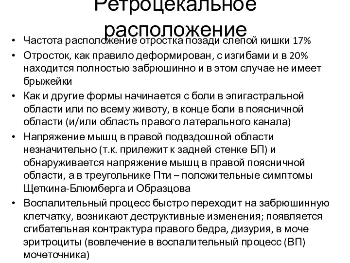 Ретроцекальное расположение Частота расположение отростка позади слепой кишки 17% Отросток,