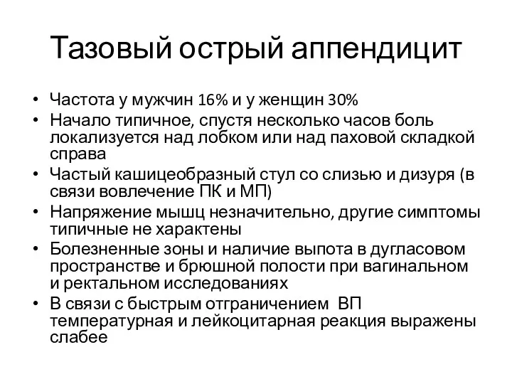 Тазовый острый аппендицит Частота у мужчин 16% и у женщин