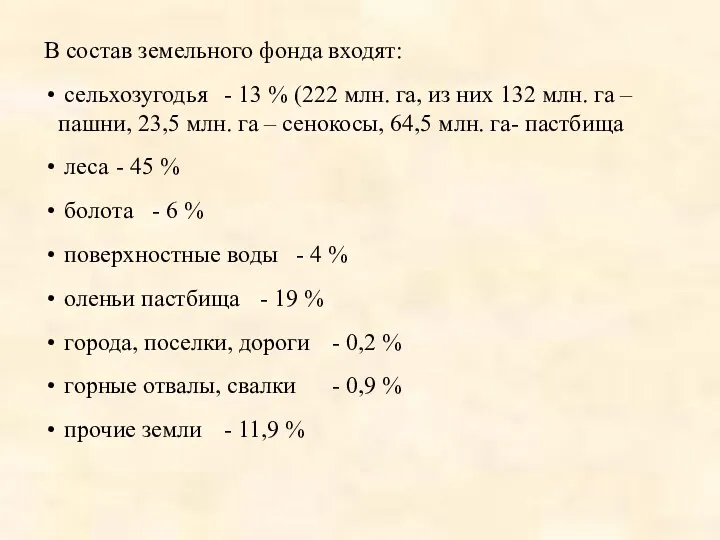 В состав земельного фонда входят: сельхозугодья - 13 % (222