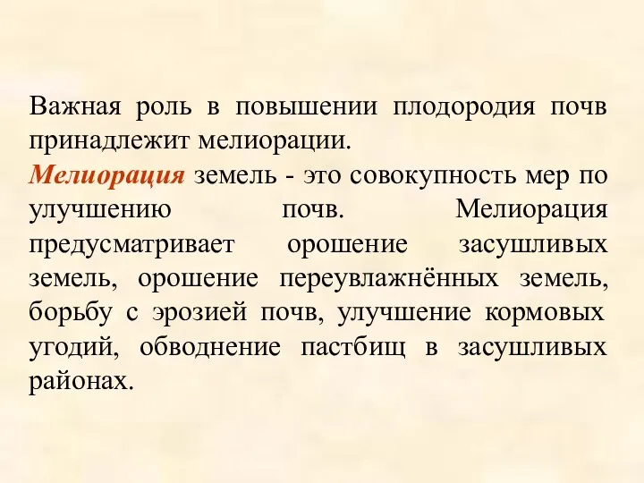 Важная роль в повышении плодородия почв принадлежит мелиорации. Мелиорация земель