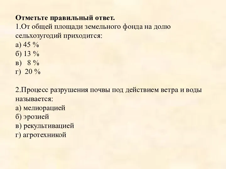 Отметьте правильный ответ. 1.От общей площади земельного фонда на долю