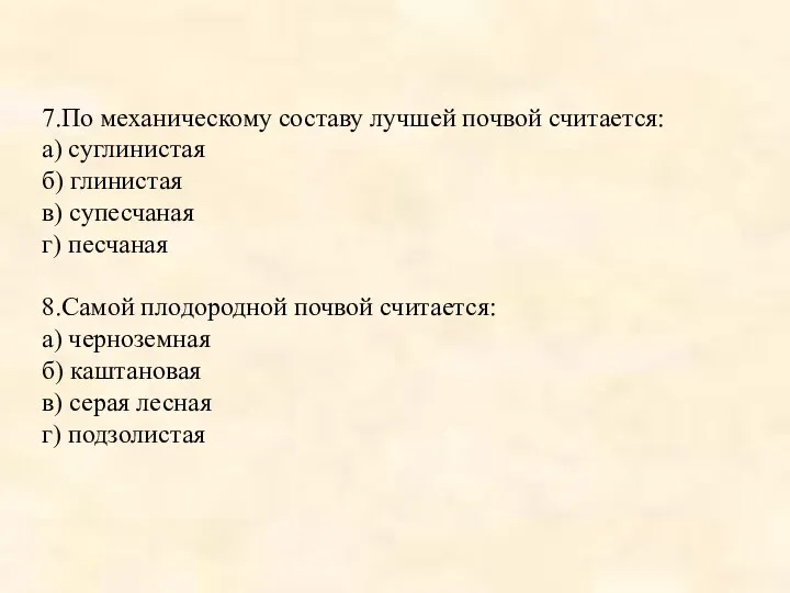 7.По механическому составу лучшей почвой считается: а) суглинистая б) глинистая