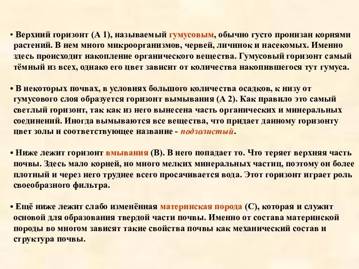 Верхний горизонт (А 1), называемый гумусовым, обычно густо пронизан корнями