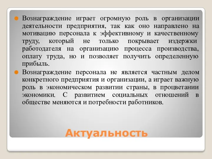 Актуальность Вознаграждение играет огромную роль в организации деятельности предприятия, так