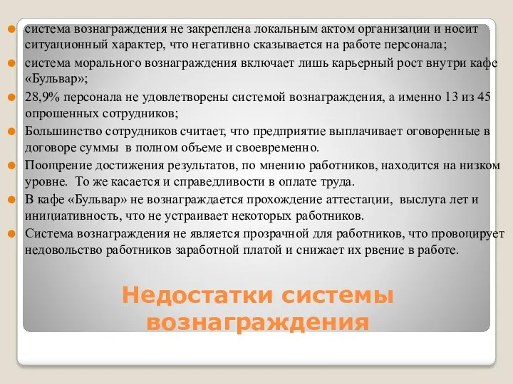 Недостатки системы вознаграждения система вознаграждения не закреплена локальным актом организации