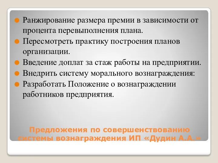 Предложения по совершенствованию системы вознаграждения ИП «Дудин А.А.» Ранжирование размера