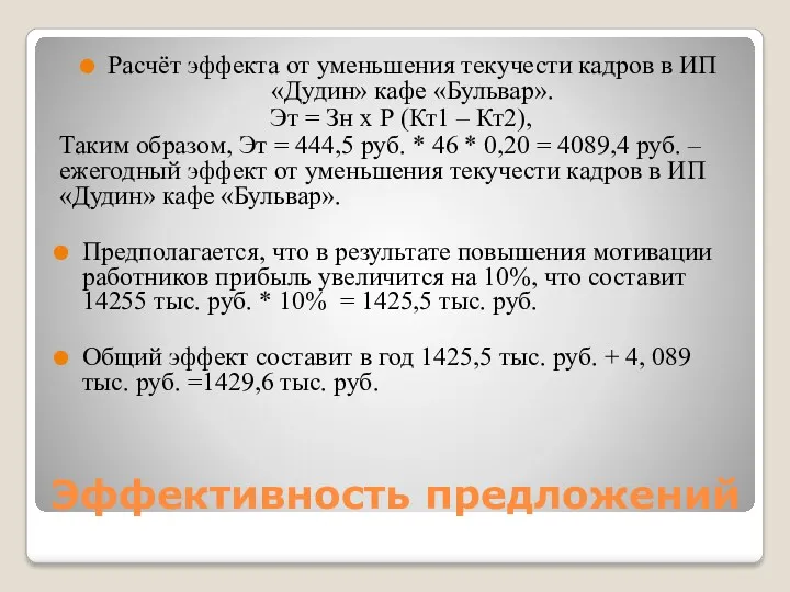 Эффективность предложений Расчёт эффекта от уменьшения текучести кадров в ИП