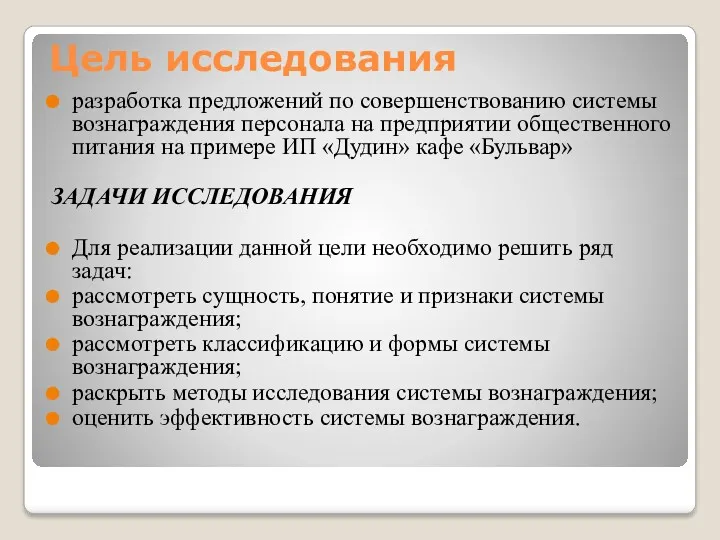 Цель исследования разработка предложений по совершенствованию системы вознаграждения персонала на