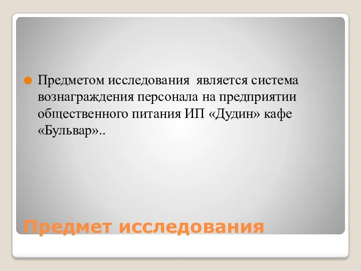 Предмет исследования Предметом исследования является система вознаграждения персонала на предприятии общественного питания ИП «Дудин» кафе «Бульвар»..