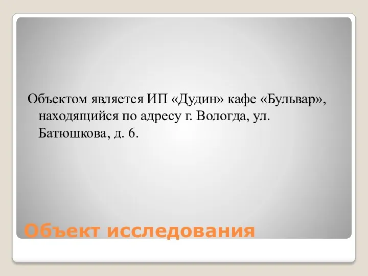 Объект исследования Объектом является ИП «Дудин» кафе «Бульвар», находящийся по