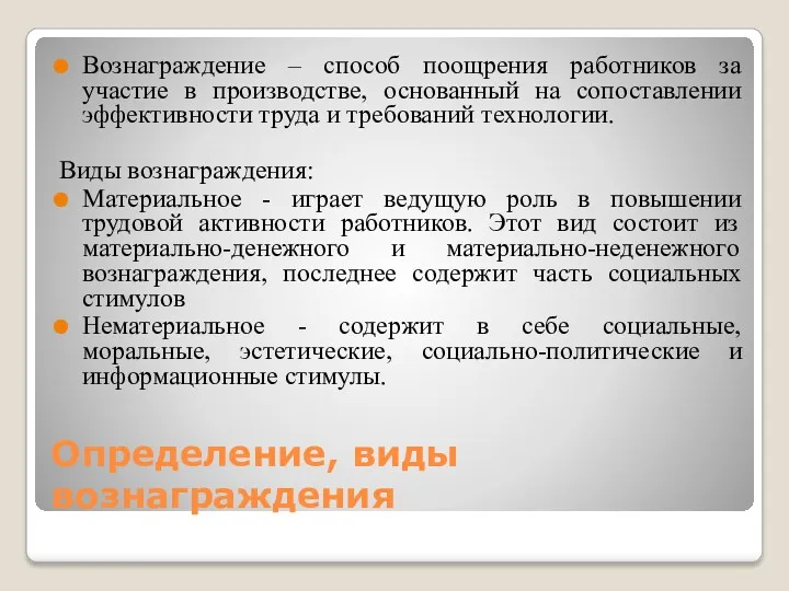 Определение, виды вознаграждения Вознаграждение – способ поощрения работников за участие