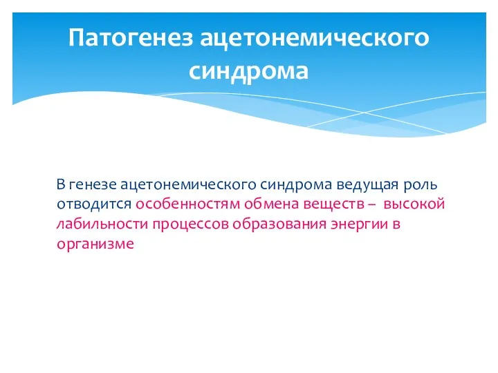 В генезе ацетонемического синдрома ведущая роль отводится особенностям обмена веществ