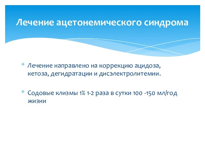 Лечение направлено на коррекцию ацидоза, кетоза, дегидратации и дисэлектролитемии. Содовые