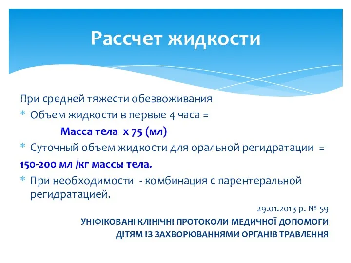 При средней тяжести обезвоживания Объем жидкости в первые 4 часа