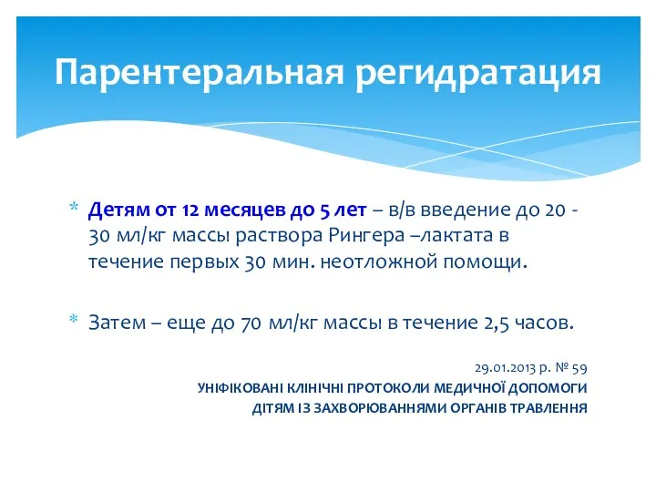 Детям от 12 месяцев до 5 лет – в/в введение