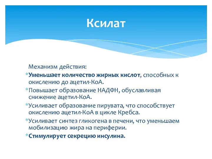 Механизм действия: Уменьшает количество жирных кислот, способных к окислению до