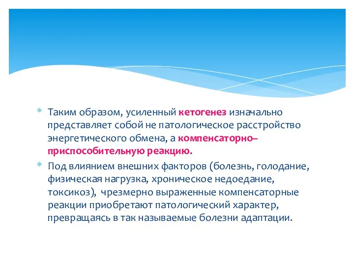 Таким образом, усиленный кетогенез изначально представляет собой не патологическое расстройство