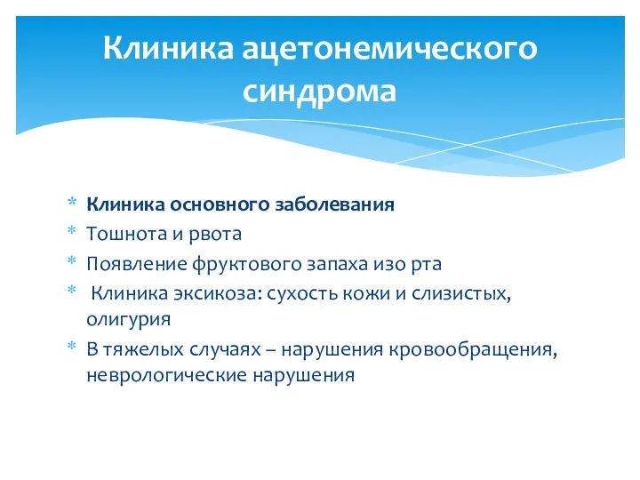 Клиника ацетонемического синдрома Клиника основного заболевания Тошнота и рвота Появление