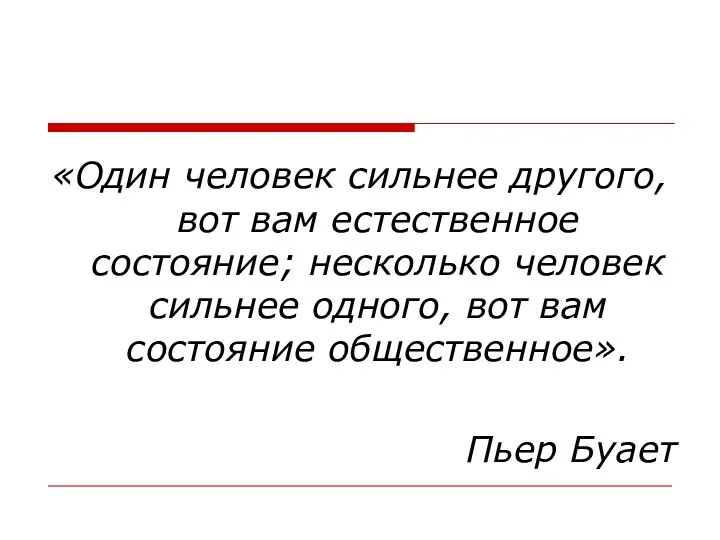 «Один человек сильнее другого, вот вам естественное состояние; несколько человек