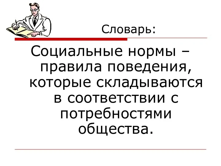 Словарь: Социальные нормы – правила поведения, которые складываются в соответствии с потребностями общества.