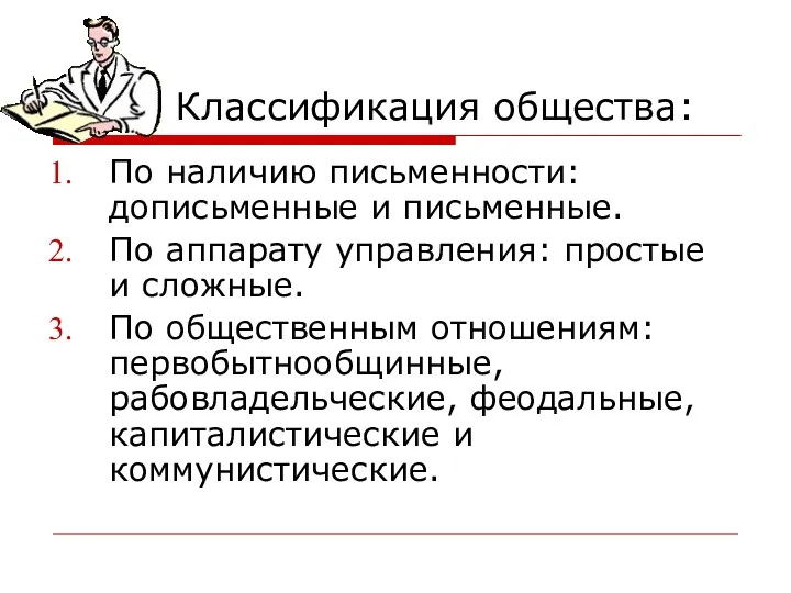 Классификация общества: По наличию письменности: дописьменные и письменные. По аппарату