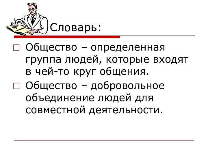 Словарь: Общество – определенная группа людей, которые входят в чей-то