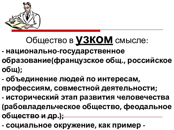 Общество в узком смысле: - национально-государственное образование(французское общ., российское общ);