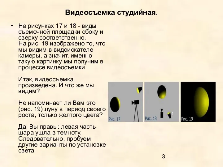 Видеосъемка студийная. На рисунках 17 и 18 - виды съемочной