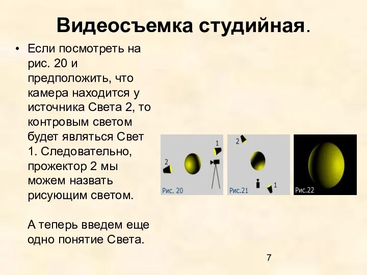 Видеосъемка студийная. Если посмотреть на рис. 20 и предположить, что