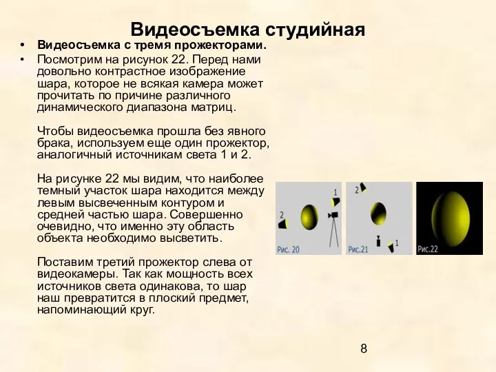 Видеосъемка студийная Видеосъемка с тремя прожекторами. Посмотрим на рисунок 22.