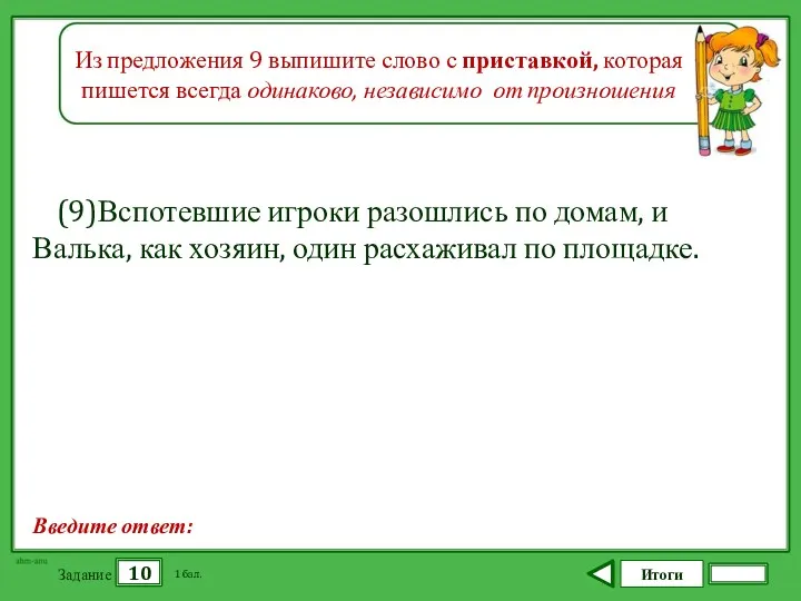 Итоги 10 Задание 1 бал. Введите ответ: Из предложения 9