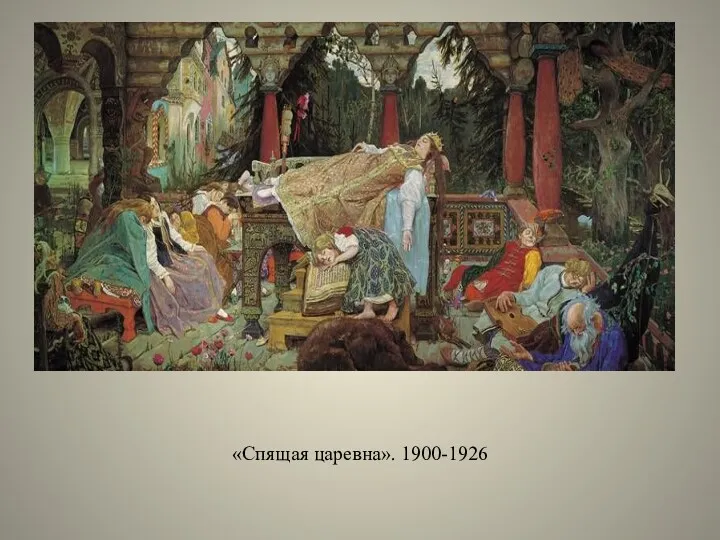 «Спящая царевна». 1900-1926