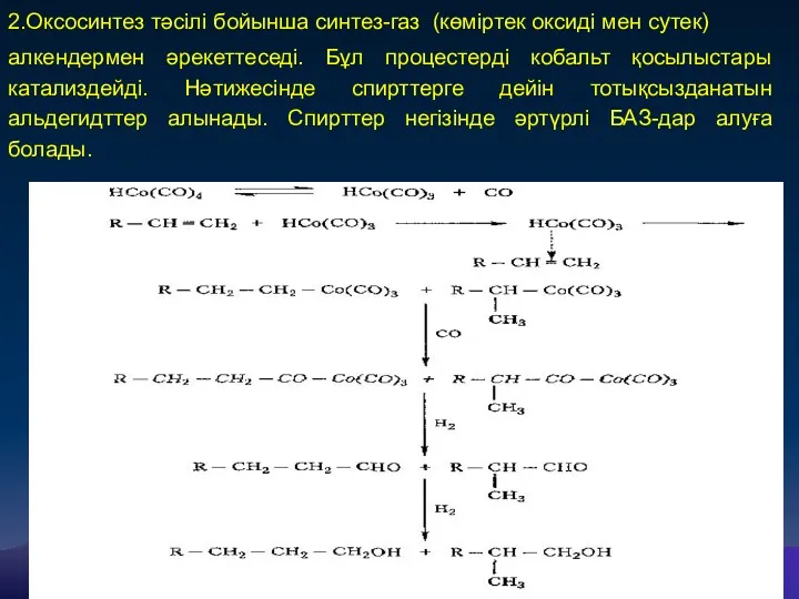 2.Оксосинтез тәсілі бойынша синтез-газ (көміртек оксиді мен сутек) алкендермен әрекеттеседі.