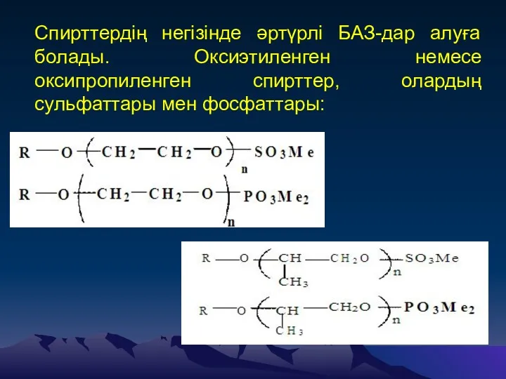 Спирттердің негізінде әртүрлі БАЗ-дар алуға болады. Оксиэтиленген немесе оксипропиленген спирттер, олардың сульфаттары мен фосфаттары: