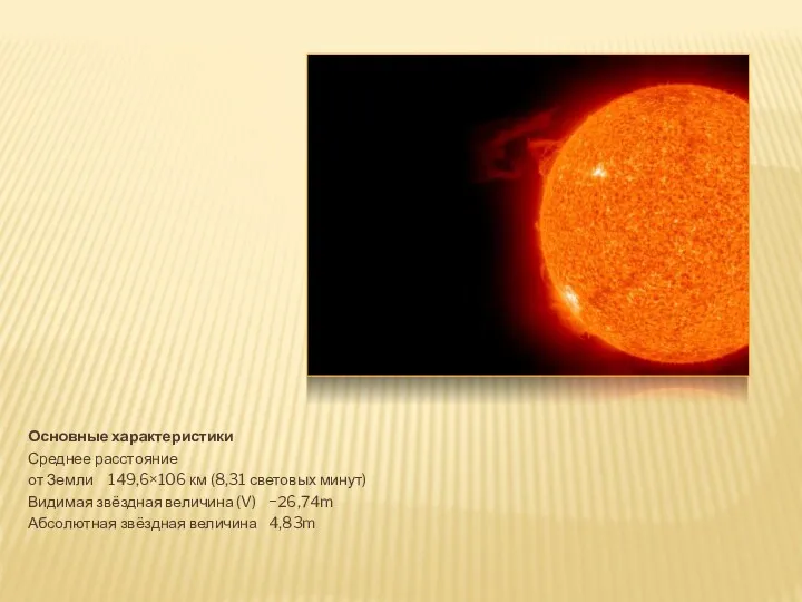 Основные характеристики Среднее расстояние от Земли 149,6×106 км (8,31 световых минут) Видимая звёздная