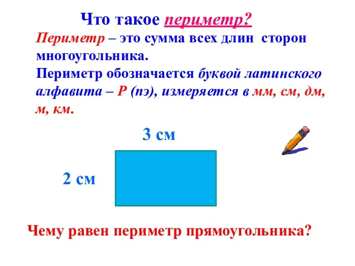 Периметр – это сумма всех длин сторон многоугольника. Периметр обозначается