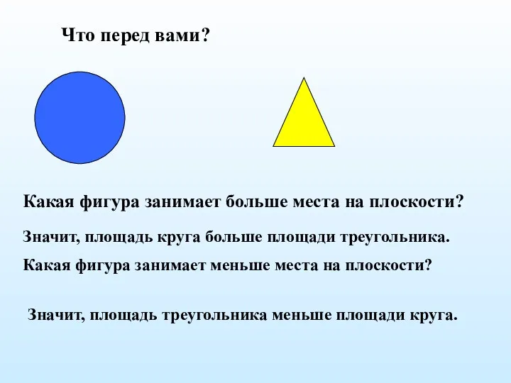 Что перед вами? Какая фигура занимает больше места на плоскости?