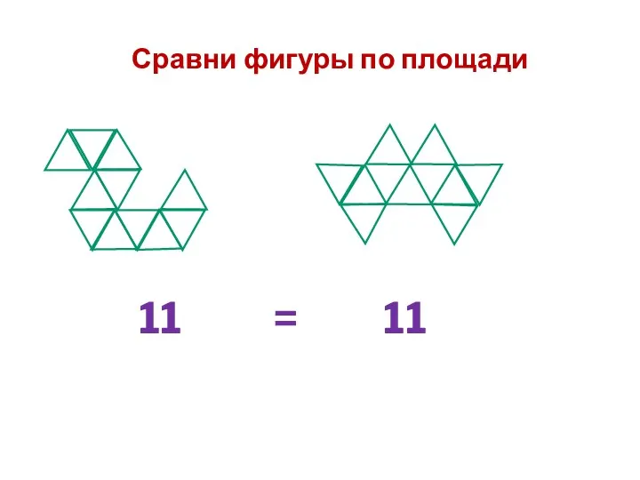 11 11 = Сравни фигуры по площади