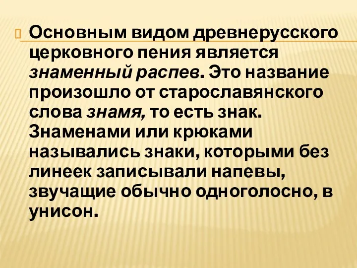 Основным видом древнерусского церковного пения является знаменный распев. Это название произошло от старославянского