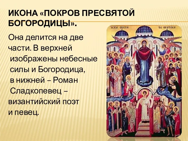 ИКОНА «ПОКРОВ ПРЕСВЯТОЙ БОГОРОДИЦЫ». Она делится на две части. В верхней изображены небесные