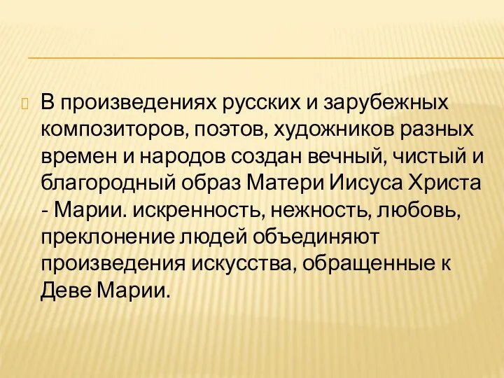 В произведениях русских и зарубежных композиторов, поэтов, художников разных времен и народов создан