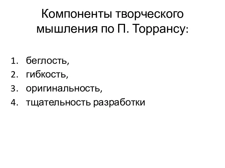 Компоненты творческого мышления по П. Торрансу: беглость, гибкость, оригинальность, тщательность разработки